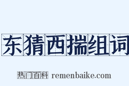 东猜西揣组词是什么意思的图片